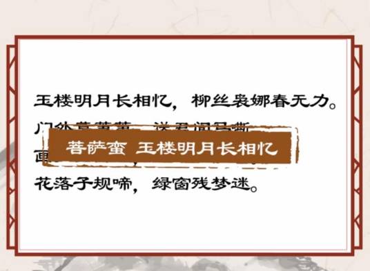 菩萨蛮·玉楼明月长相忆
