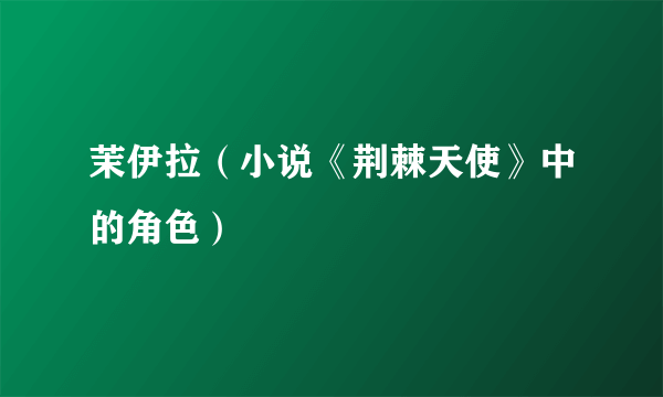 茉伊拉（小说《荆棘天使》中的角色）