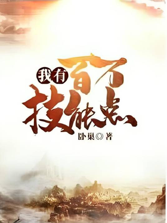 我有百万技能点（作者：卧巢）
