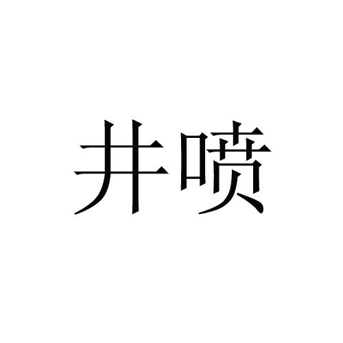 井喷（品牌）