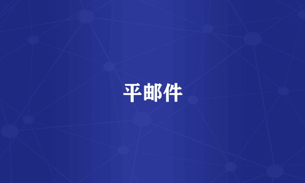 平邮件