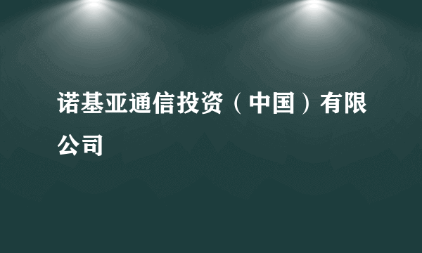 诺基亚通信投资（中国）有限公司
