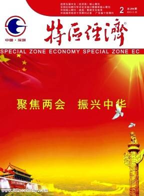 特区经济杂志社