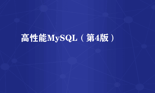 高性能MySQL（第4版）