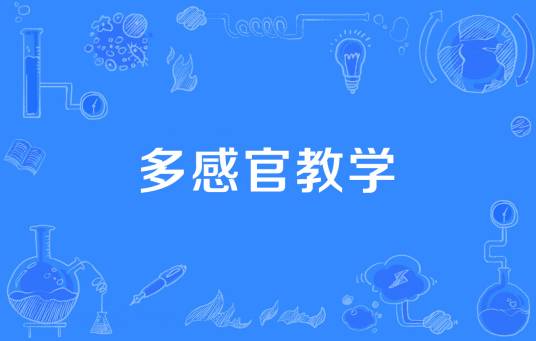 多感官教学