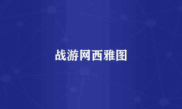 战游网西雅图