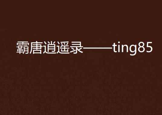 霸唐逍遥录——ting85
