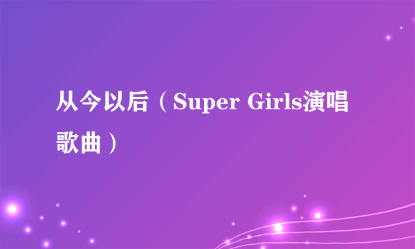 从今以后（Super Girls演唱歌曲）