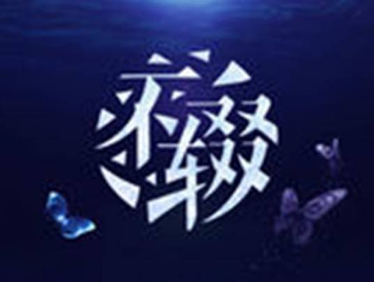 不辍（洛天依原创歌曲）