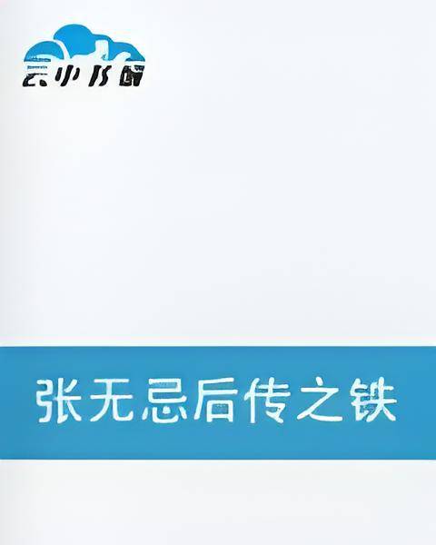 张无忌后传之铁血日月