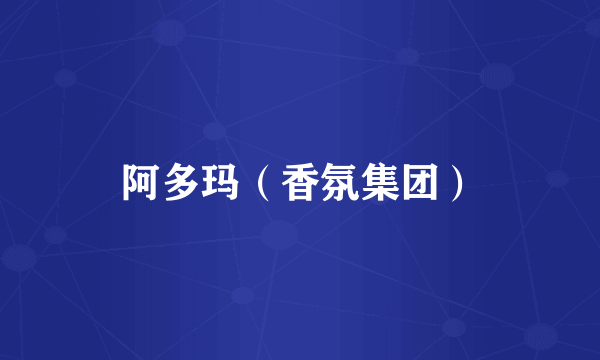 阿多玛（香氛集团）