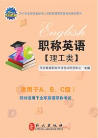 2011年全国专业技术人员职称英语等级考试系列用书