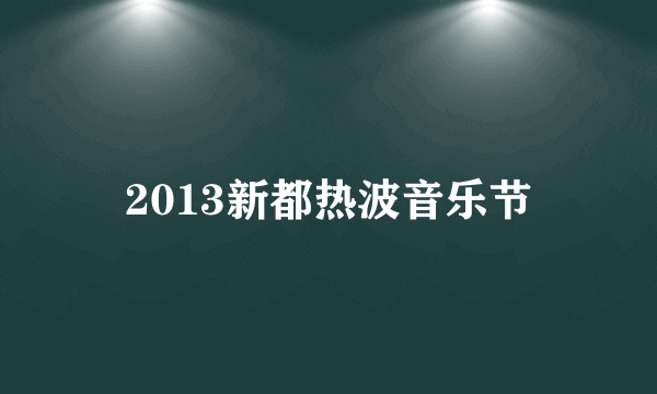 2013新都热波音乐节