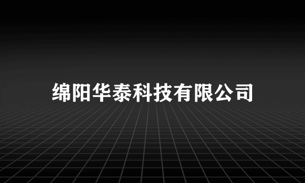 绵阳华泰科技有限公司