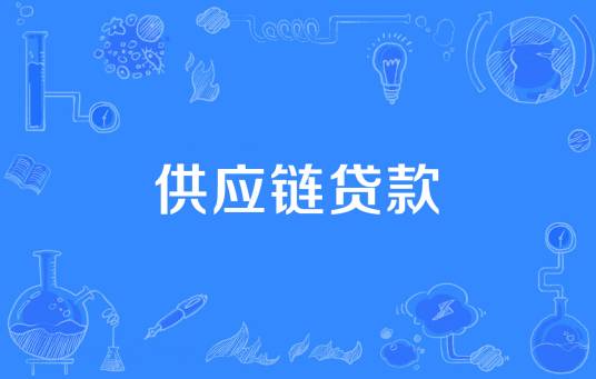 供应链贷款