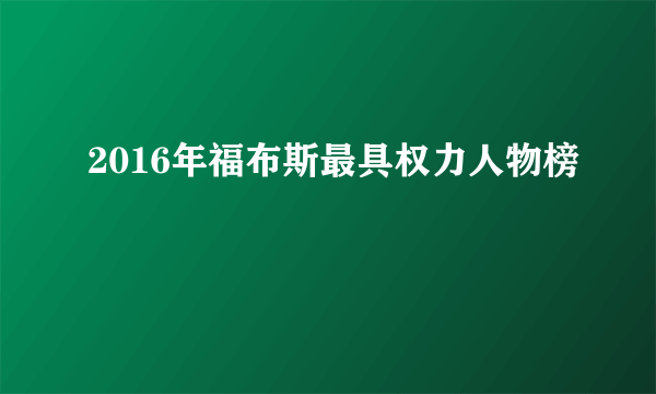2016年福布斯最具权力人物榜