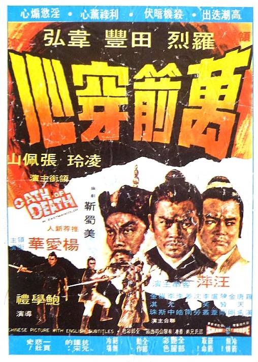 万箭穿心（1971年鲍学礼执导的动作电影）