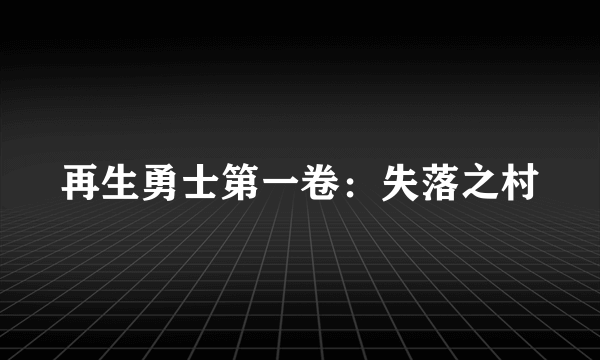 再生勇士第一卷：失落之村