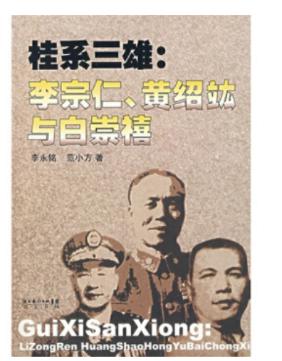 桂系三雄：李宗仁、黄绍竑与白崇禧