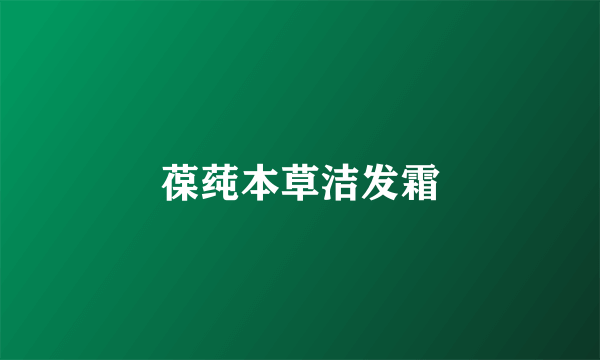 葆莼本草洁发霜