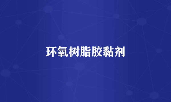 环氧树脂胶黏剂