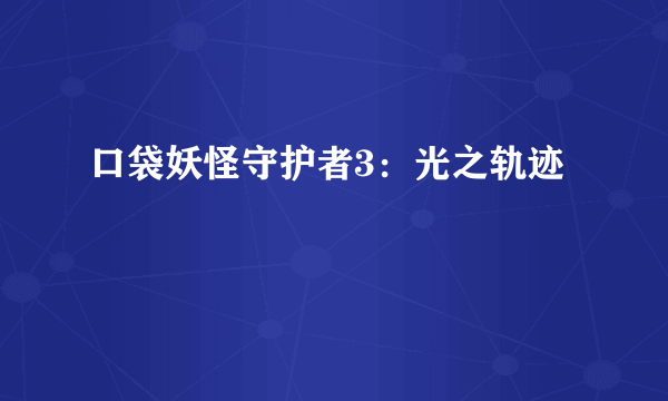 口袋妖怪守护者3：光之轨迹