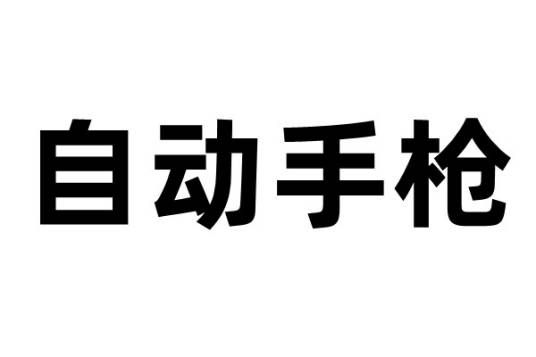 自动手枪（枪械种类）