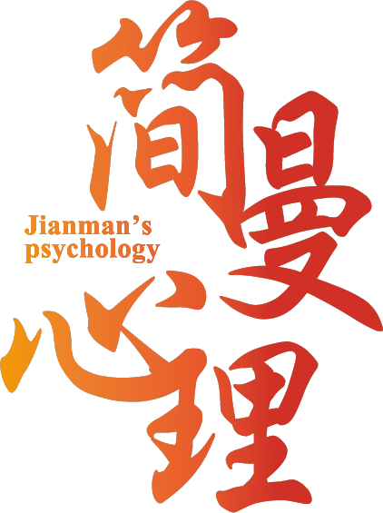 简曼心理