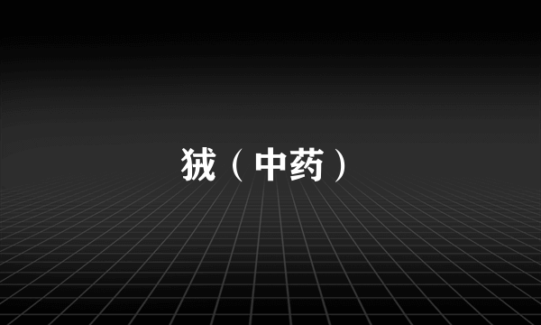 狨（中药）