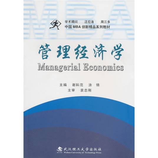 管理经济学（中国MBA创新精品系列教材·管理经济学）