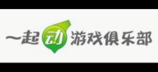 一起动游戏俱乐部