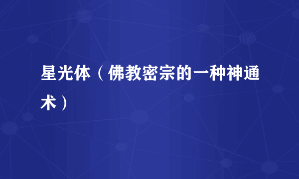 星光体（佛教密宗的一种神通术）