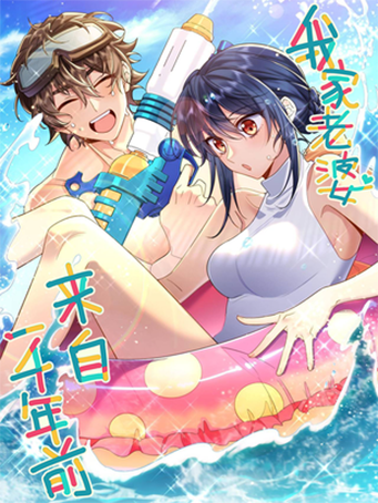 我家老婆来自一千年前（之画文化创作的漫画）