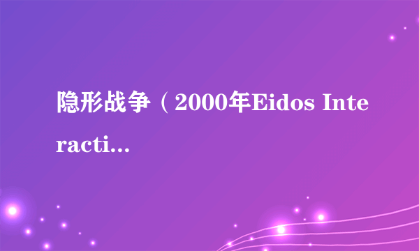 隐形战争（2000年Eidos Interactive发行的动作FPS,RPG游戏）