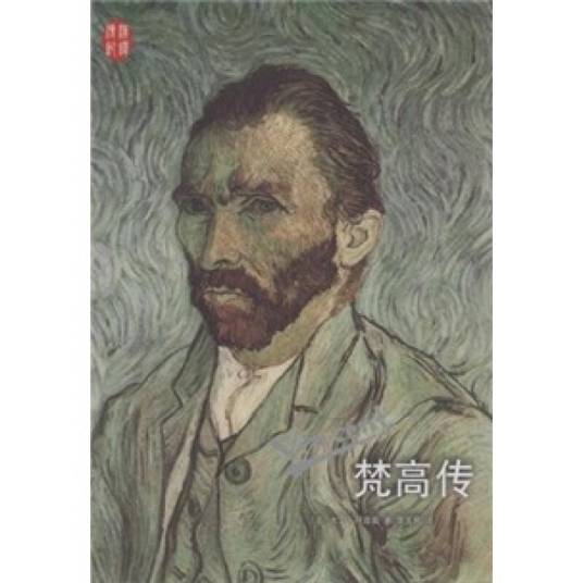 梵高传（汉译传记丛书）