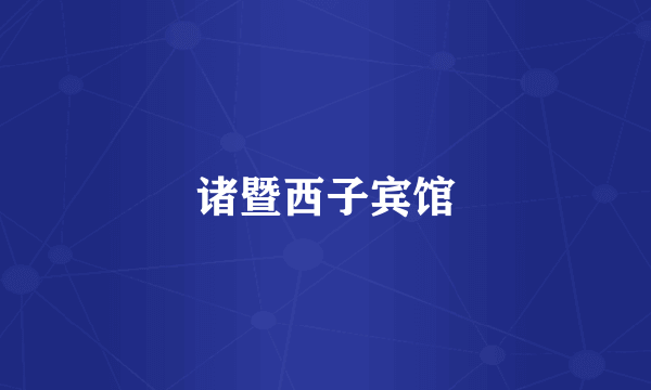 诸暨西子宾馆
