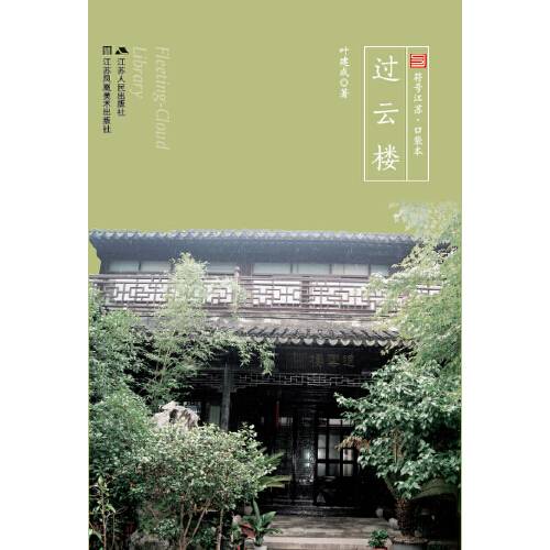 过云楼（2014年江苏人民出版社出版的图书）