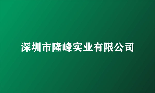 深圳市隆峰实业有限公司