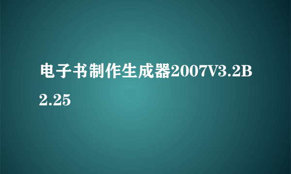 电子书制作生成器2007V3.2B2.25
