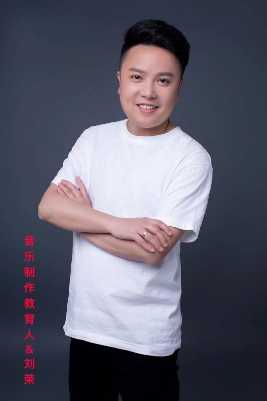 刘荣（浙江籍音乐人）