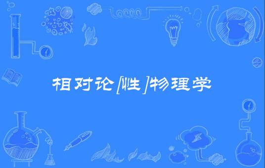 相对论[性]物理学