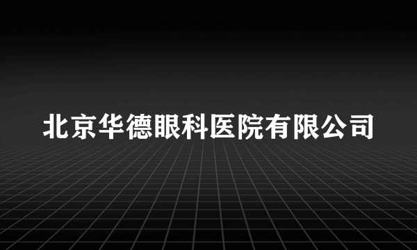 北京华德眼科医院有限公司
