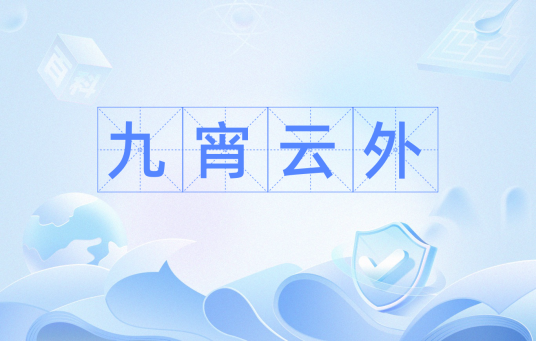 九宵云外（词语解释）