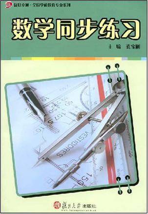 数学同步练习