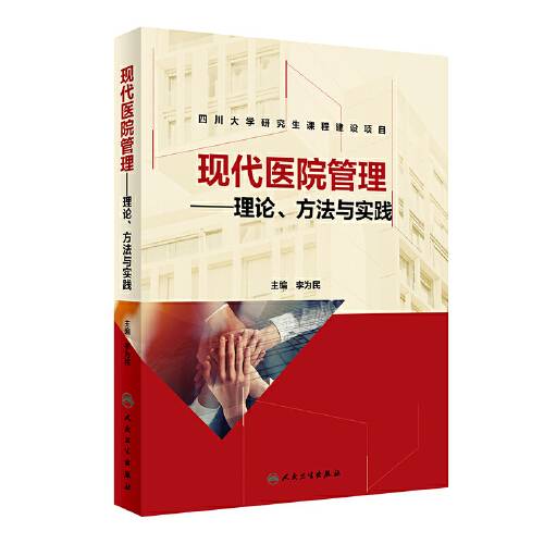 现代医院管理（2019年人民卫生出版社出版的图书）