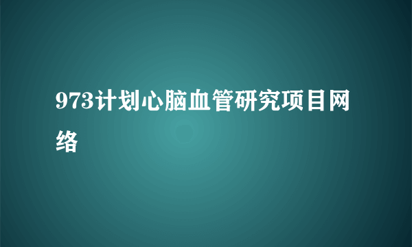 973计划心脑血管研究项目网络