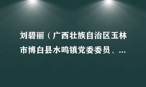 刘碧丽（广西壮族自治区玉林市博白县水鸣镇党委委员、纪委书记）
