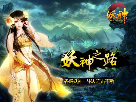 妖神（杭州顺网科技股份有限公司发行的角色扮演类游戏）