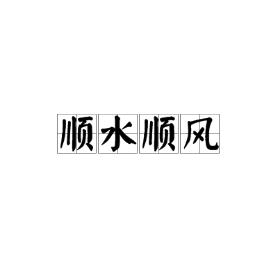 顺水顺风