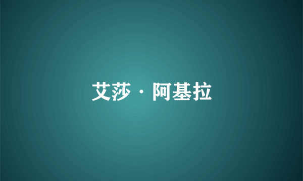 艾莎·阿基拉